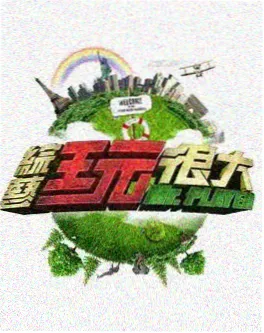 深夜排练室音乐竞演综艺海报